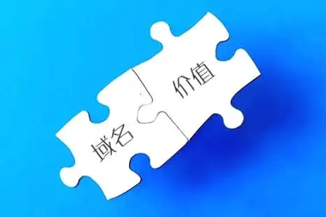 一個好的域名到底有多少價值！請關(guān)注收藏